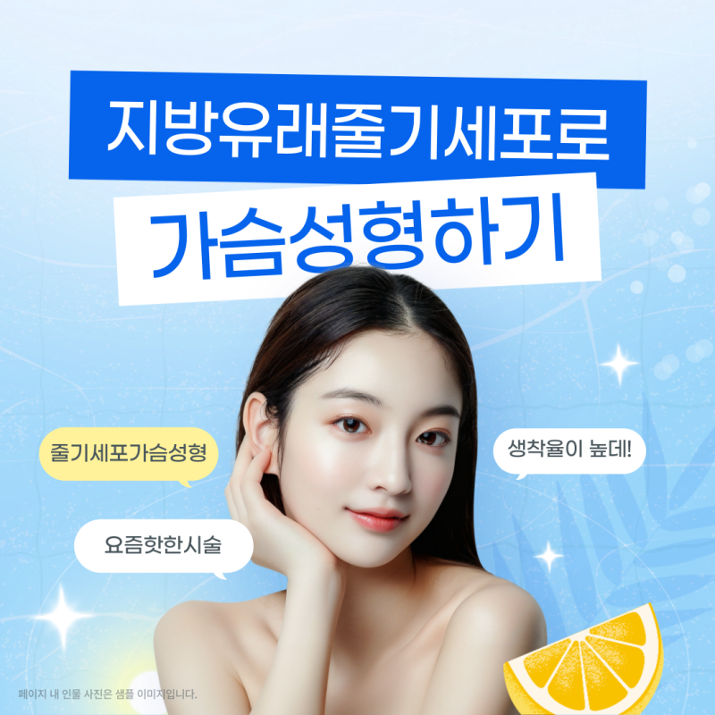 줄기세포가슴성형